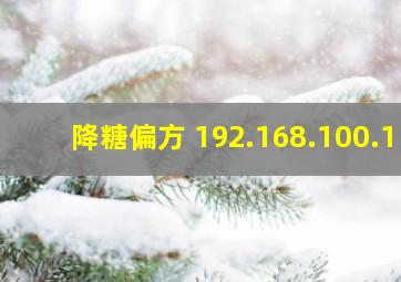 降糖偏方 192.168.100.1